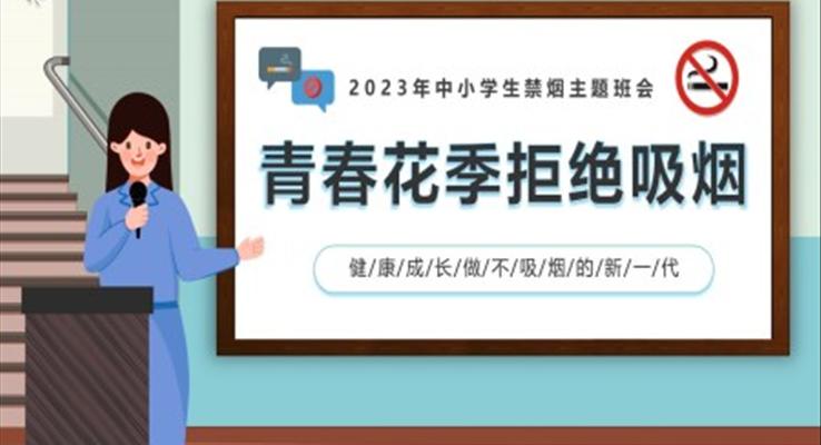 2023中小学禁烟主题班会PPT模板