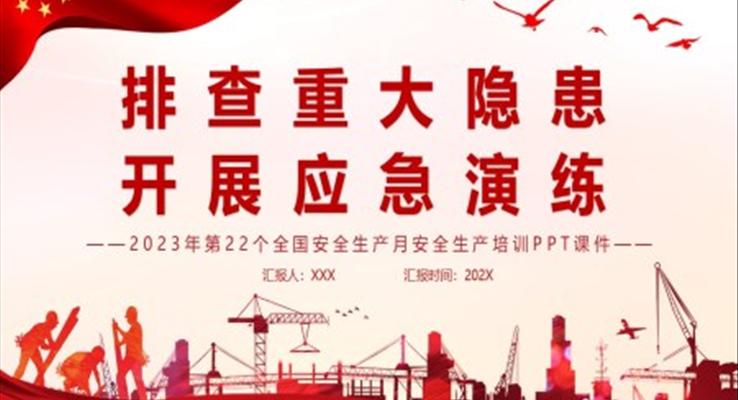 2023年第22个全国安全生产月安全生产培训PPT之教育培训PPT模板