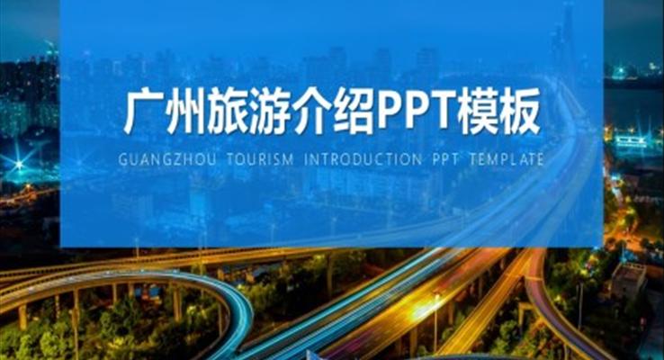 广州旅游介绍ppt模板免费下载