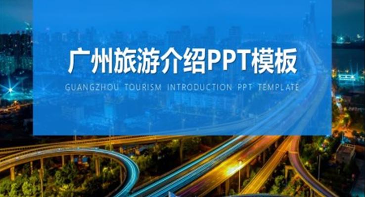 广州旅游介绍动态PPT模板免费下载