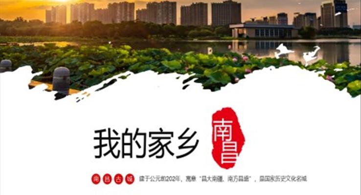 南昌城市介绍旅游攻略分享PPT免费下载之旅游游记PPT模板