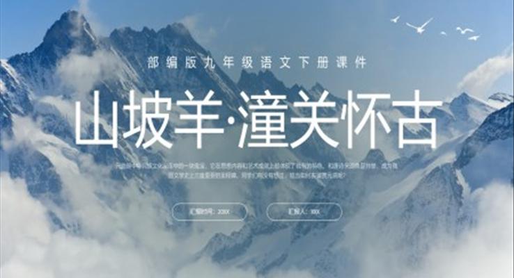 部编版九年级语文下册课件山坡羊潼关怀古PPT