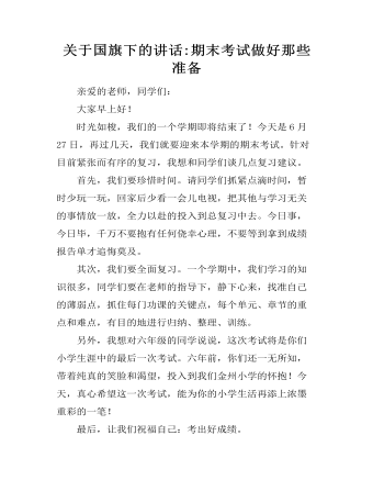 关于国旗下的讲话:期末考试做好那些准备