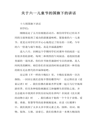 关于六一儿童节的国旗下的讲话