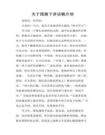 关于国旗下讲话稿介绍