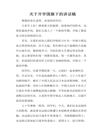 关于开学国旗下的讲话稿