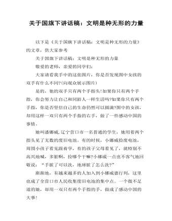 关于国旗下讲话稿：文明是种无形的力量