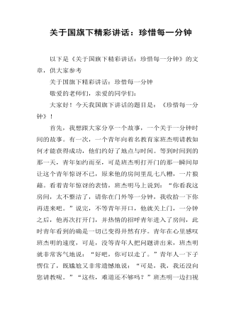 关于国旗下精彩讲话：珍惜每一分钟