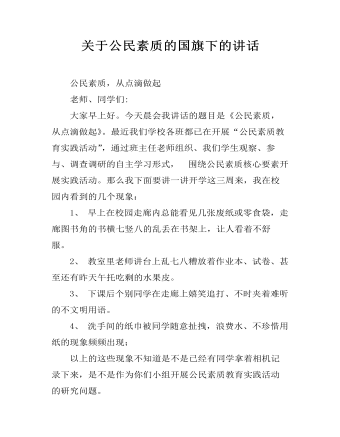 关于公民素质的国旗下的讲话