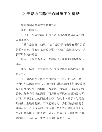 关于励志和勤奋的国旗下的讲话