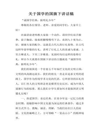 关于国学的国旗下讲话稿