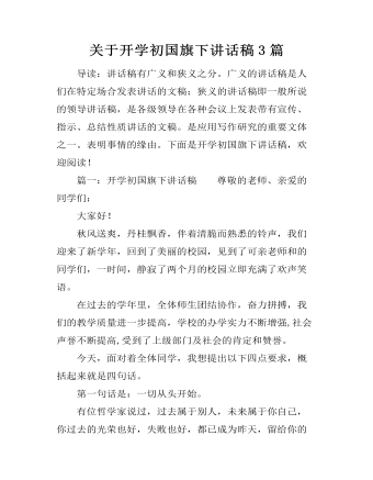 关于开学初国旗下讲话稿3篇