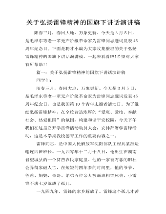 关于弘扬雷锋精神的国旗下讲话演讲稿