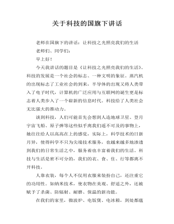 关于科技的国旗下讲话