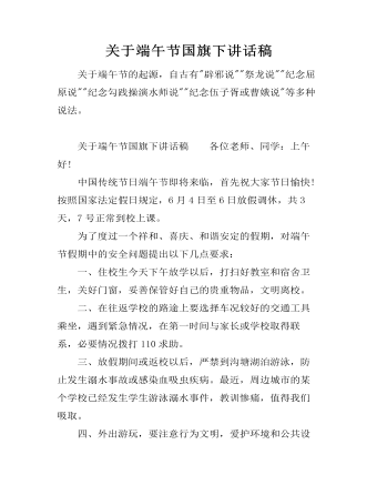 关于端午节国旗下讲话稿