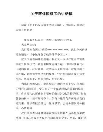 关于环保国旗下的讲话稿