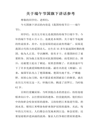 关于端午节国旗下讲话参考