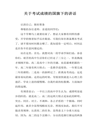 关于考试成绩的国旗下的讲话