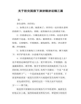 关于防灾国旗下演讲稿讲话稿三篇