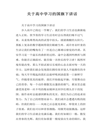 关于高中学习的国旗下讲话