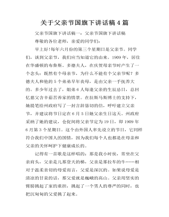 关于父亲节国旗下讲话稿4篇