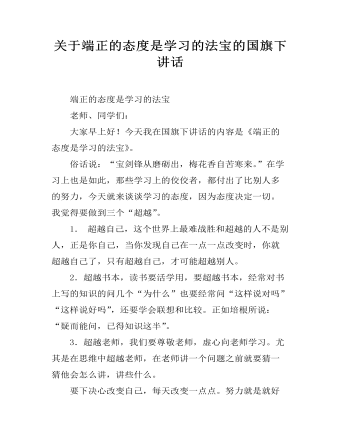 关于端正的态度是学习的法宝的国旗下讲话