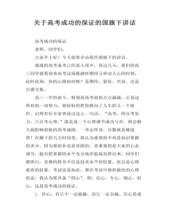 关于高考成功的保证的国旗下讲话