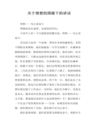 关于理想的国旗下的讲话