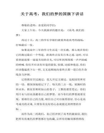 关于高考，我们的梦的国旗下讲话