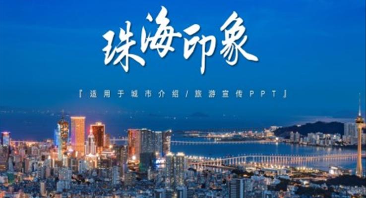 珠海印象城市介绍旅游旅行宣传推广攻略分享旅游游记PPT模板