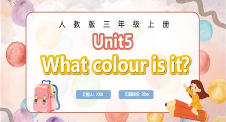 What colour is it课件人教版三年级英语上册第五单元PPT模板