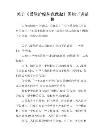 关于《爱绿护绿从我做起》国旗下讲话稿