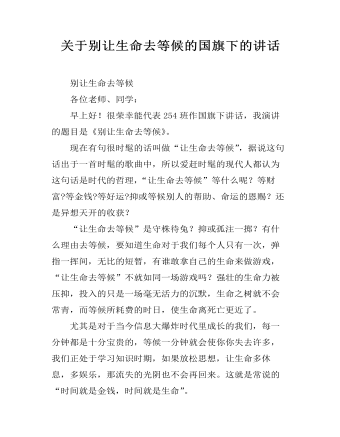 关于别让生命去等候的国旗下的讲话