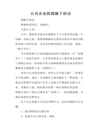 公司企业的国旗下讲话