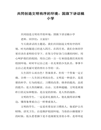 共同创造文明有序的环境：国旗下讲话稿小学