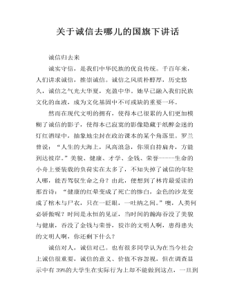 关于诚信去哪儿的国旗下讲话