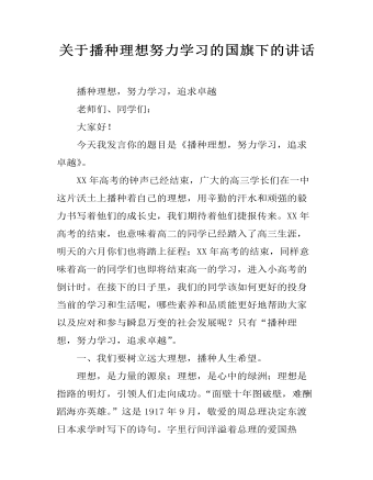 关于播种理想努力学习的国旗下的讲话