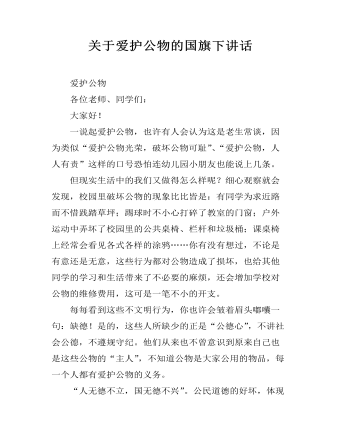 关于爱护公物的国旗下讲话