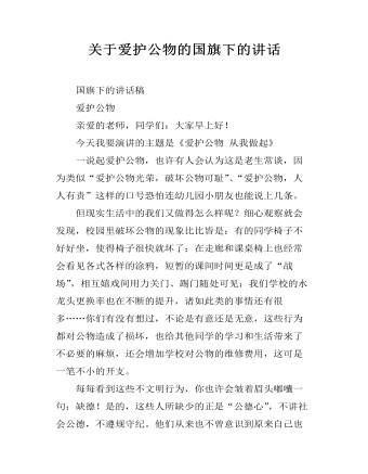 关于爱护公物的国旗下的讲话