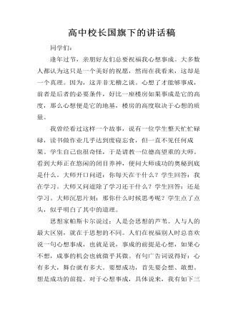 高中校长国旗下的讲话稿