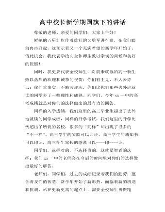 高中校长新学期国旗下的讲话