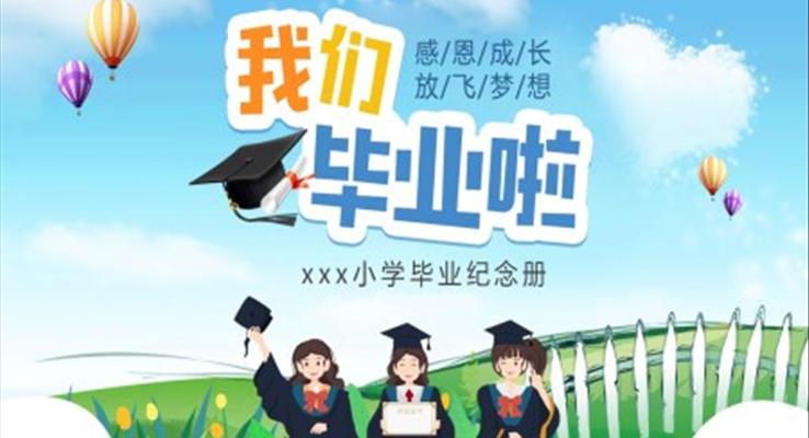 小学毕业纪念册毕业相册PPT卡通小清新风格