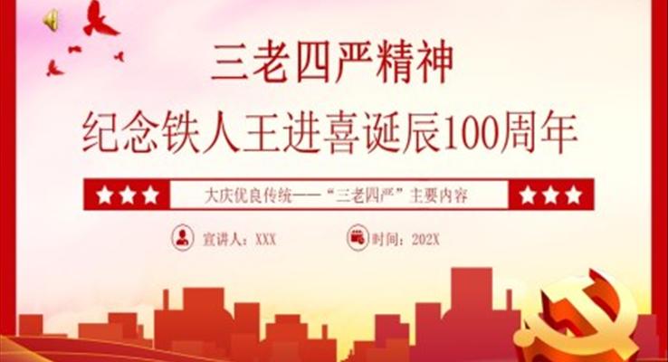 弘扬三老四严精神纪念铁人王进喜诞辰100周年PPT党课