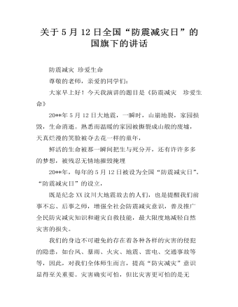 关于5月12日全国“防震减灾日”的国旗下的讲话