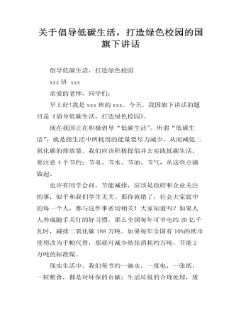 关于倡导低碳生活，打造绿色校园的国旗下讲话