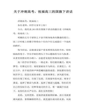 关于冲刺高考，祝福高三的国旗下讲话