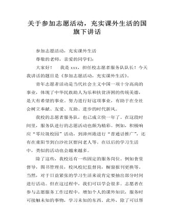 关于参加志愿活动，充实课外生活的国旗下讲话