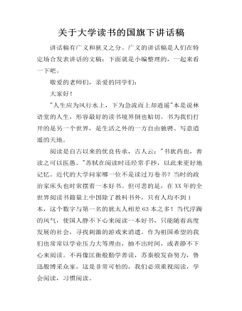 关于大学读书的国旗下讲话稿