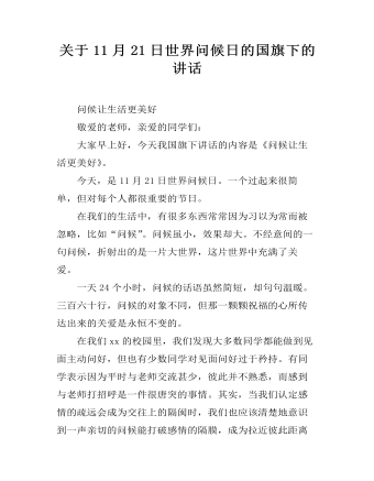 关于11月21日世界问候日的国旗下的讲话