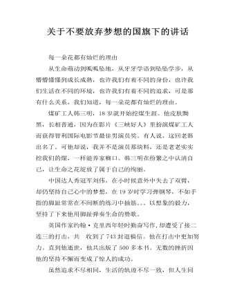 关于不要放弃梦想的国旗下的讲话